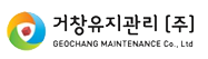 거창유지관리