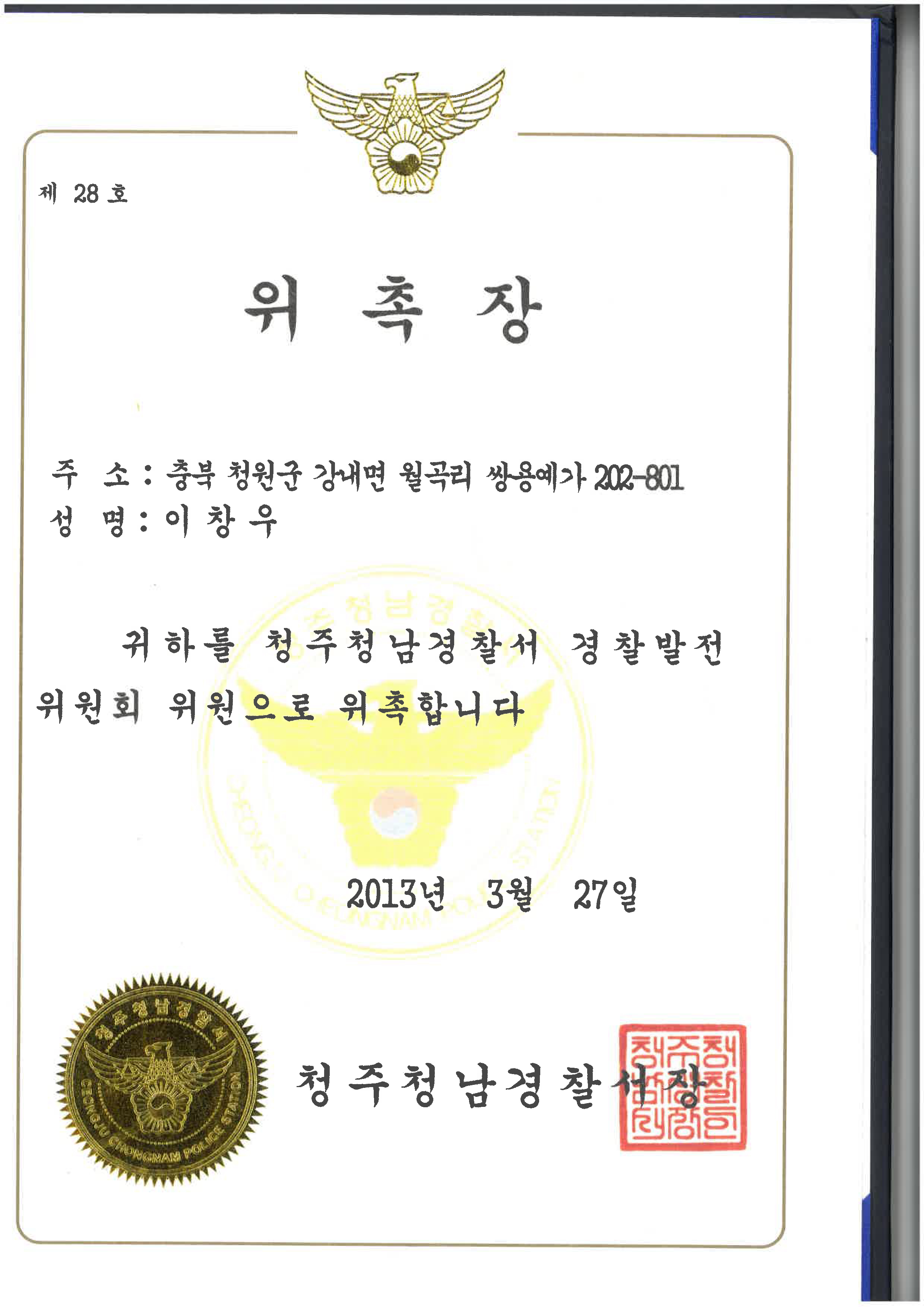 청추청남경찰서 경찰발전위원회 위원 위촉장
