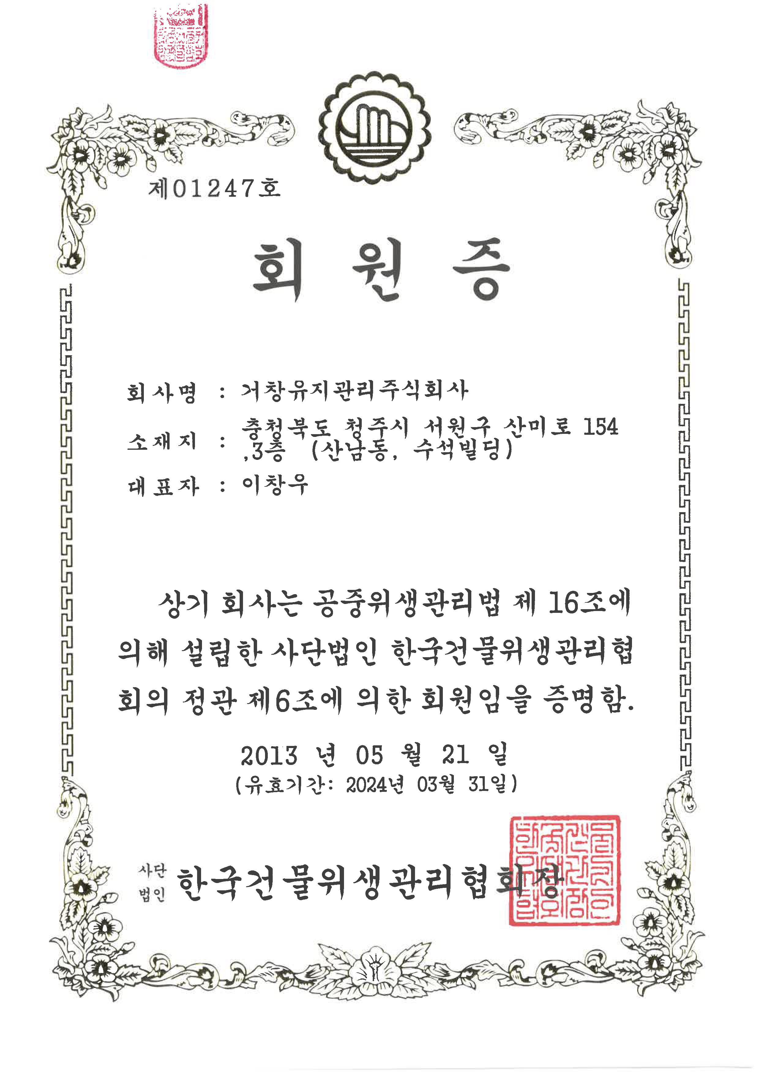 한국건물위생관리협회 회원증