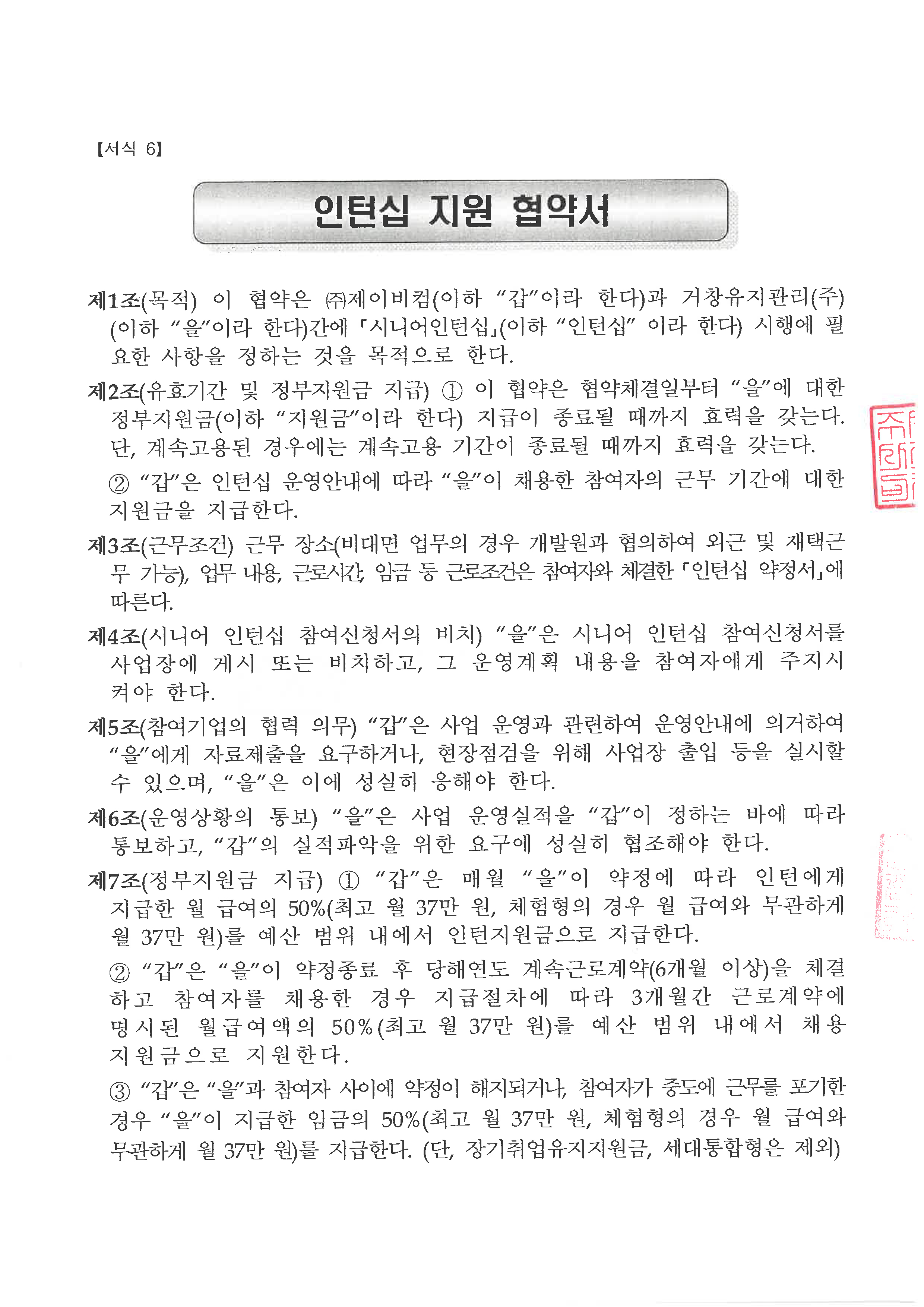 (주)제이비컴 시니어인턴십 지원 협약서