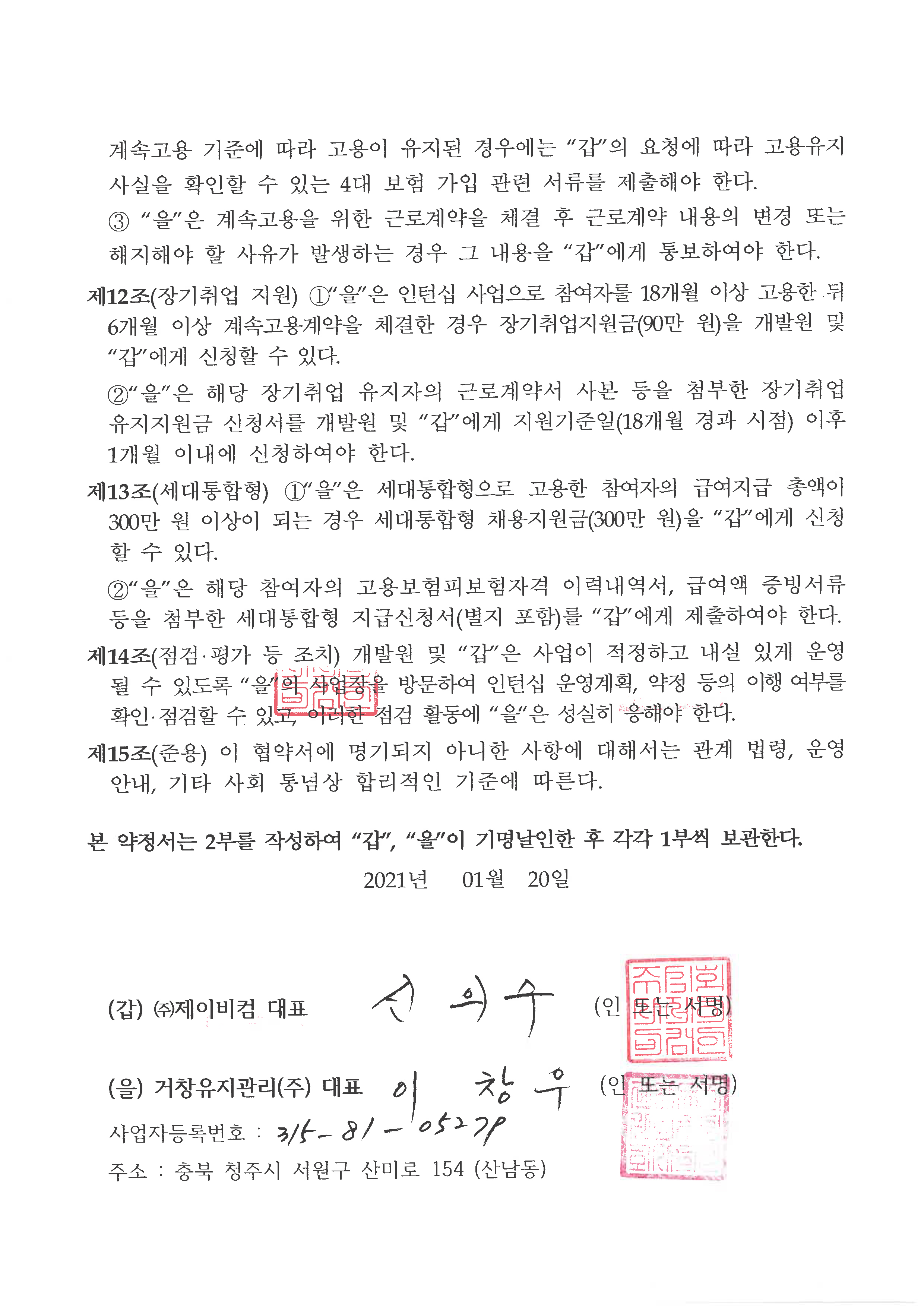 (주)제이비컴 시니어인턴십 지원 협약서