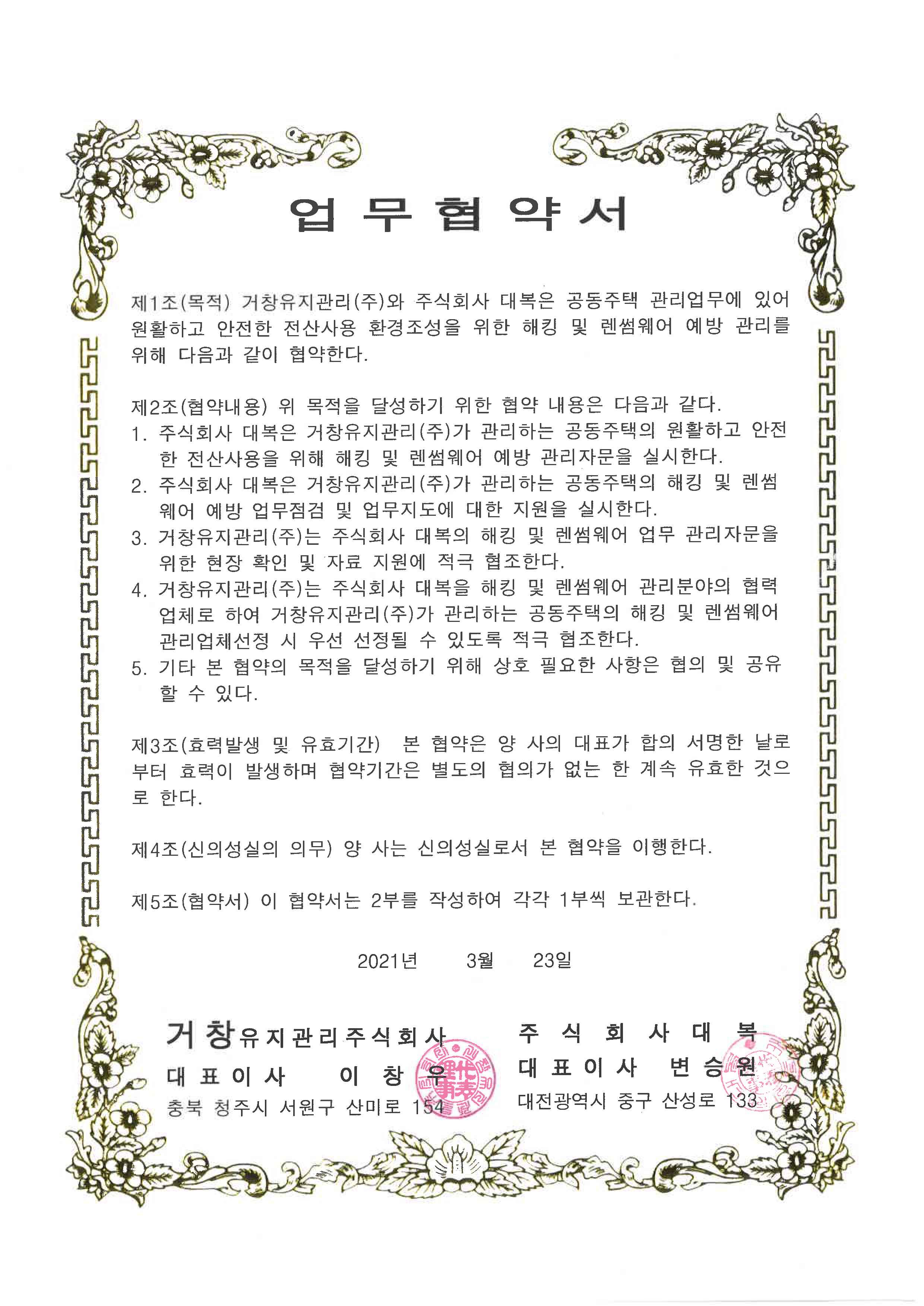 (주)대복 해킹 및 랜썸웨어 예방관리 업무협약서