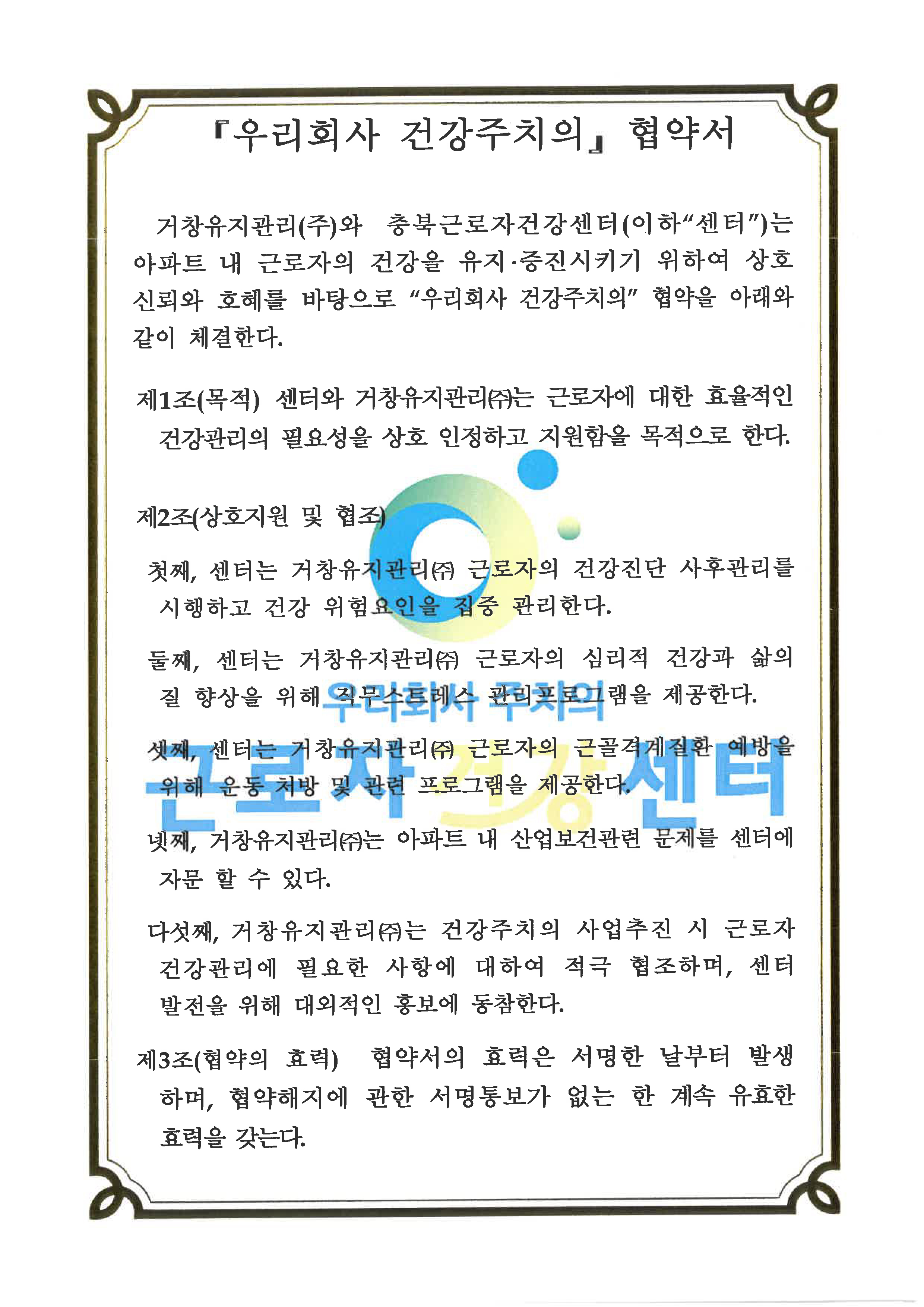 충북근로자건강센터 우리회사 건강주치의 협약서