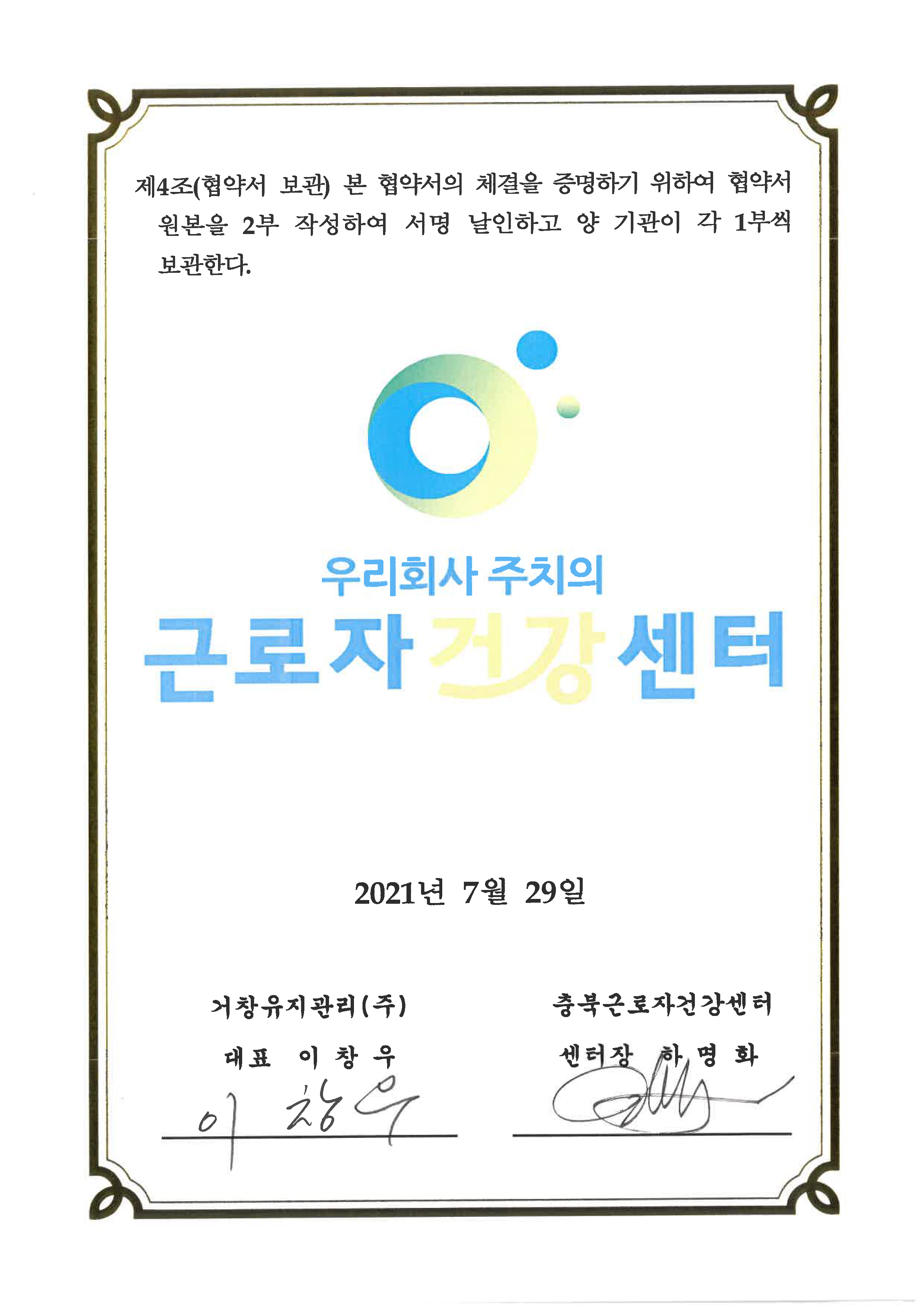 충북근로자건강센터 우리회사 건강주치의 협약서