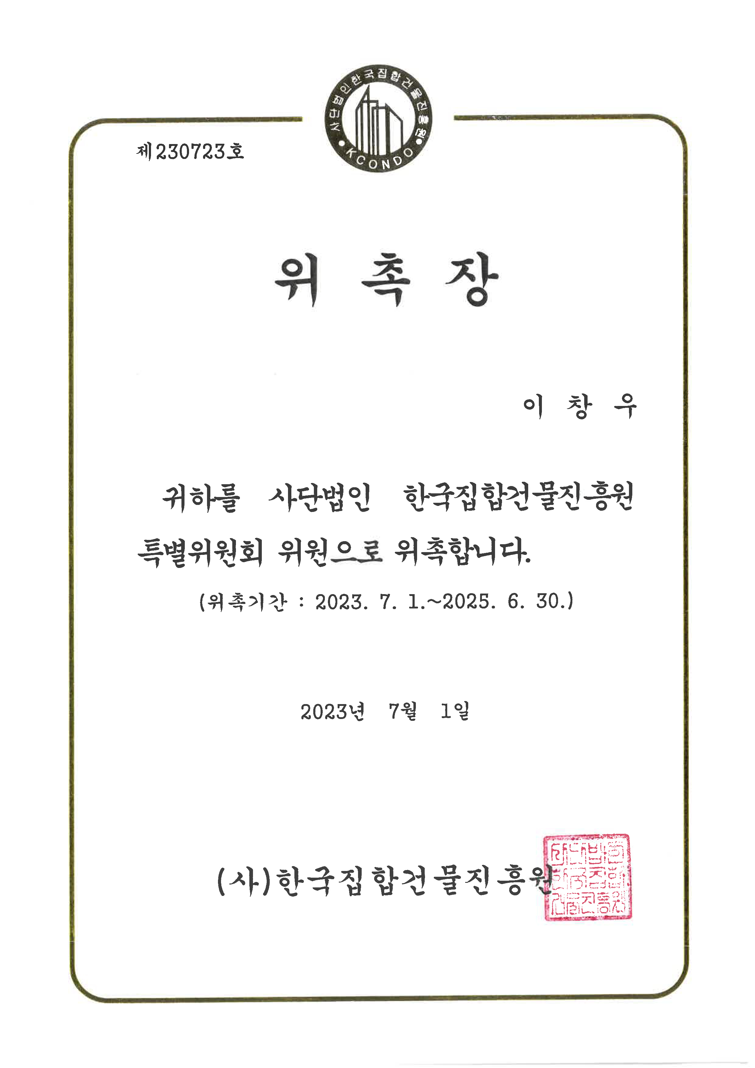 한국집합건물진흥원 특별위원회 위원 위촉장