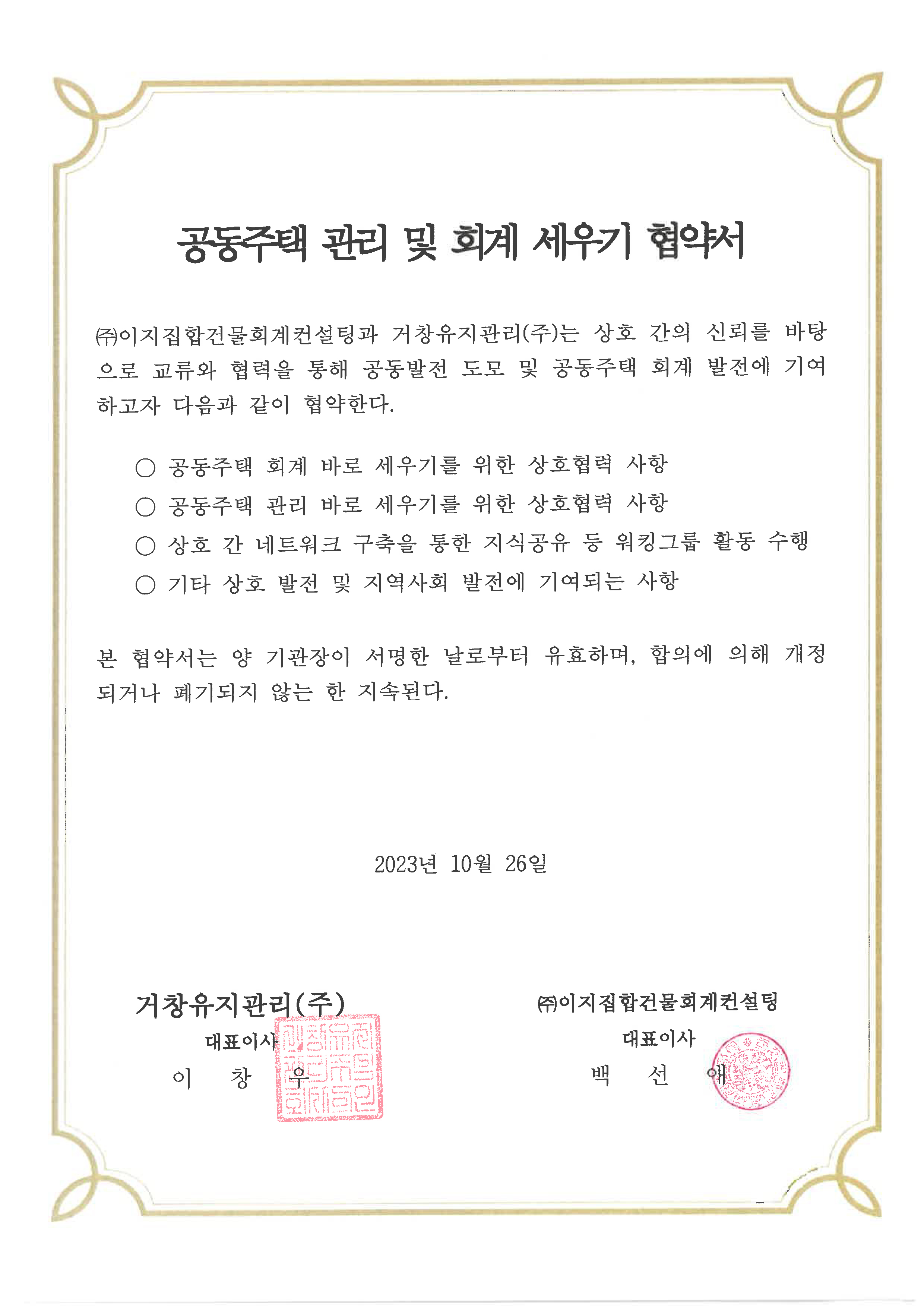 (주)이지집합건물회계 공동주택 관리 및 회계 세우기 협약서