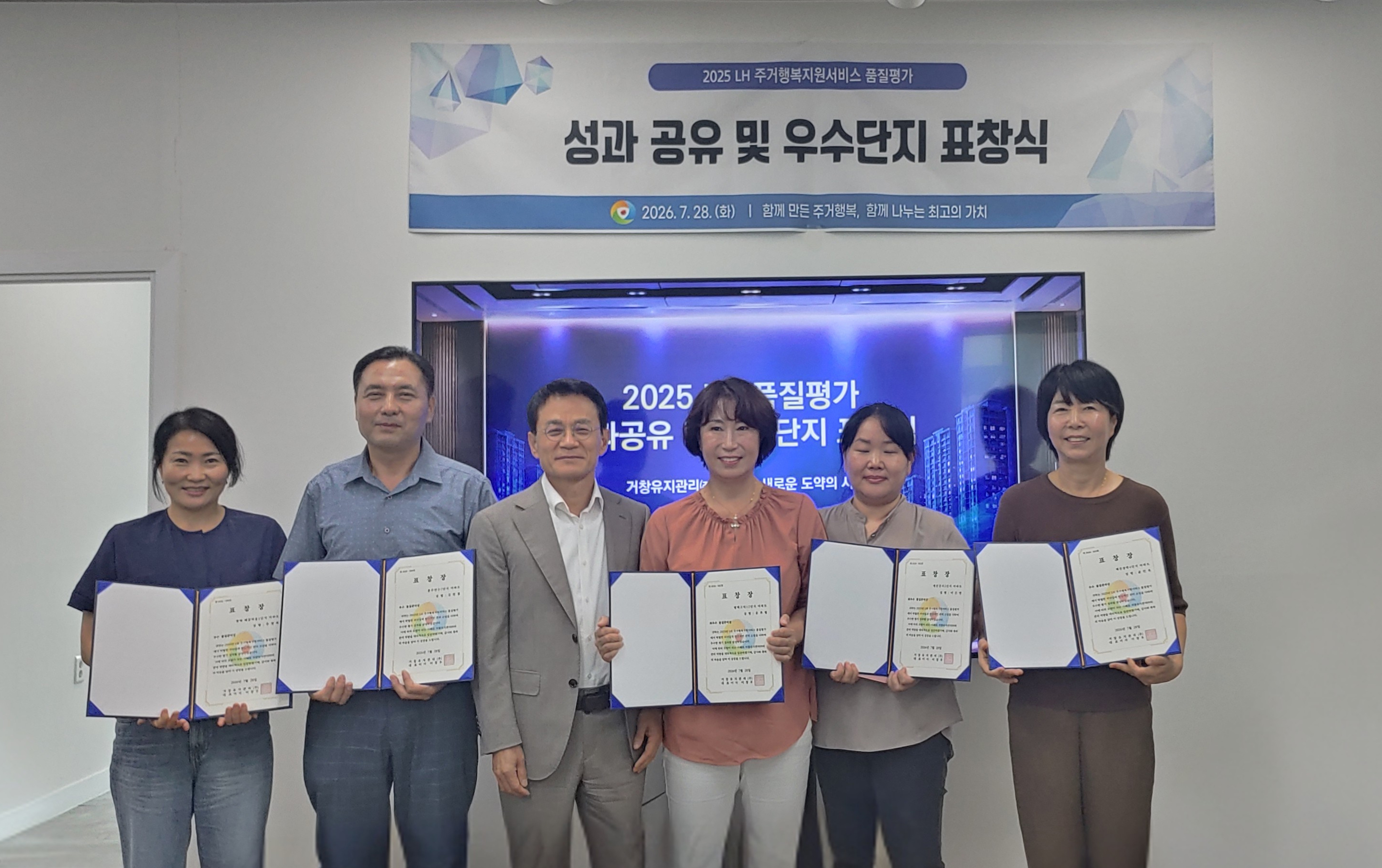 LH주거행복지원서비스 품질평가 우수단지 표창식 사진