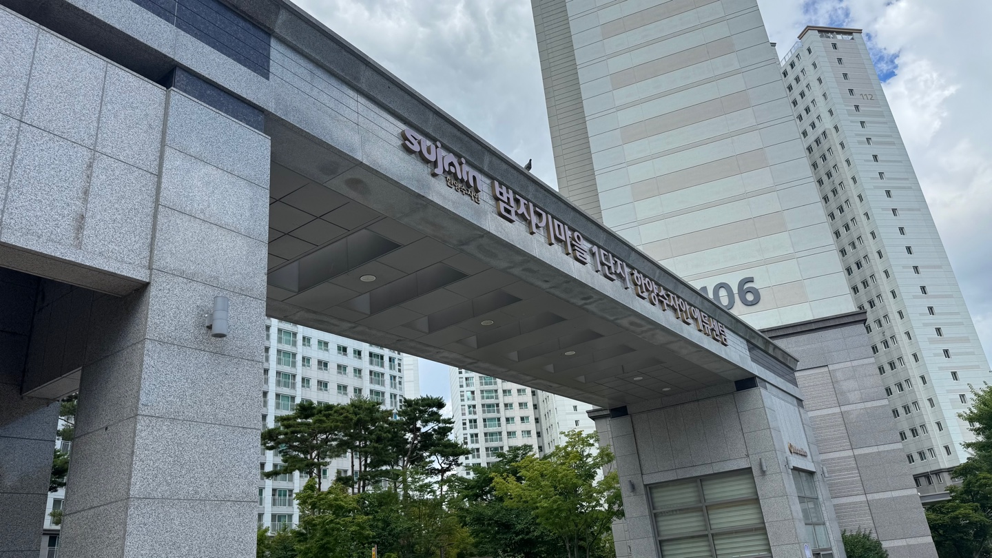 범지기마을1단지 관리수주