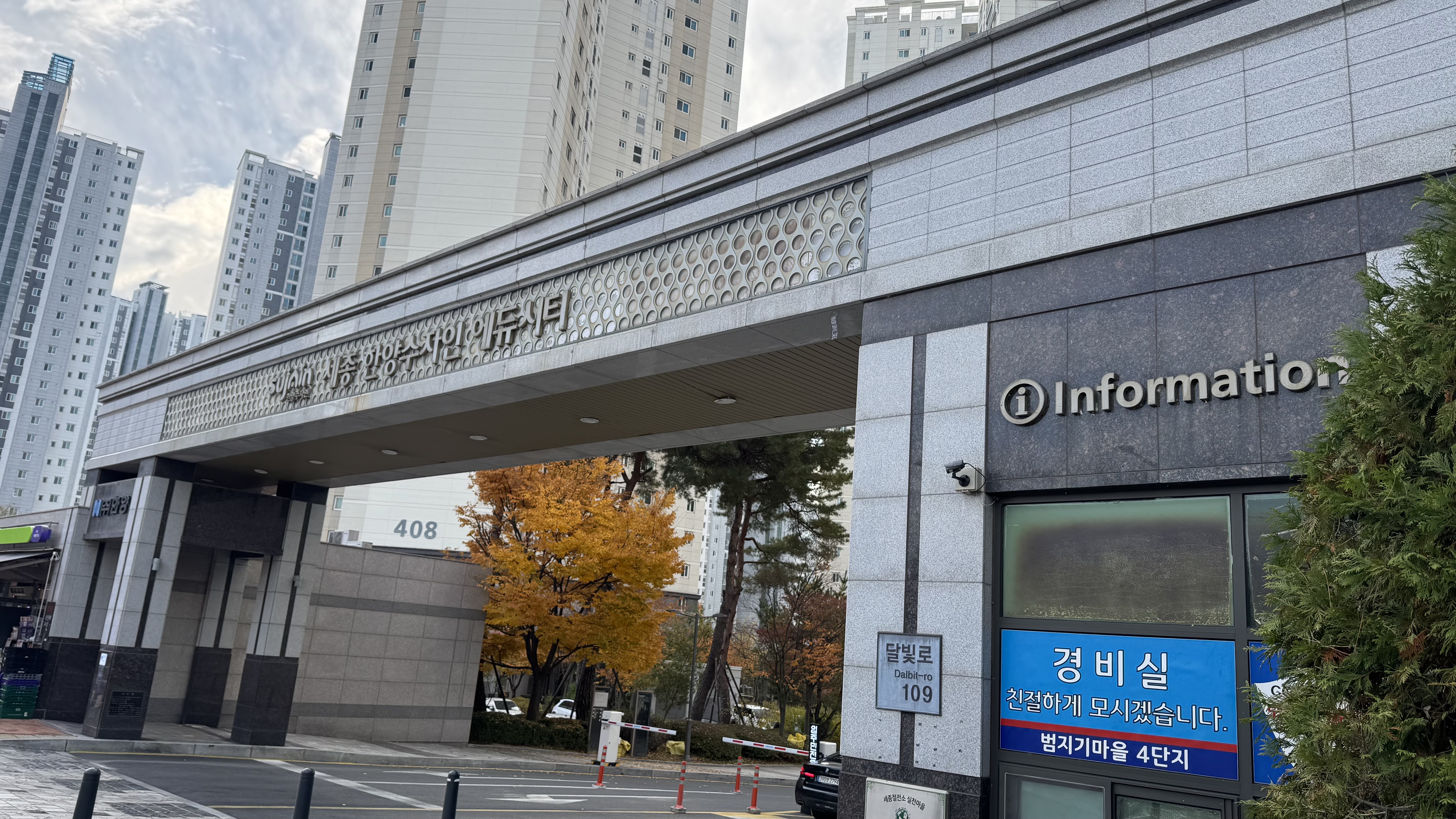 세종범지기마을4단지