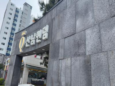 산남퀸덤아파트 관리수주